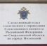 Следственным отделом по городу Полевской СУ СК России по Свердловской области возбуждено уголовное дело по факту оказания услуг, не отвечающих требованиям безопасности - Следственный комитет
