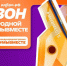 Международная премия #МЫ ВМЕСТЕ - Поназыревcкий район