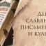 День славянской письменности и культуры  - Министерство культуры