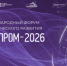 ОТКРЫТА РЕГИСТРАЦИЯ НА XIII МЕЖДУНАРОДНЫЙ ФОРУМ «ТЕХНОПРОМ-2026» - Министерство ЖКХ и энергетики