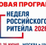Международный форум бизнеса и власти «Неделя ритейла» - Администрация городского округа