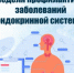 Смоленская область присоединилась к Неделе профилактики заболеваний эндокринной системы - Газета Искра