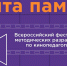 21.05.2026 | Педагоги Тверской области примут участие во Всероссийском фестивале методических разработок по кинопедагогике - Главное управление по архивному делу