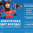 Энергетика будет всегда! - Город Зарайск