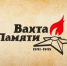 ⭐В рамках реализации проекта партии "Единая Россия" "Историческая память" запланировано проведение "Вахты Памяти - 2026" с 21 по 30 июля 2026 года.. - Тахтамукайский район