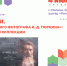 Презентация книги «Хрупкие люди. Наследие деревенского фотографа И.Д. Тюркина» на фестивале «Красная площадь» - Библиотека им. А.М. Горького