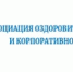 Объявлен Всероссийский конкурс «Инвестиции в развитие здоровой страны. Лучшие корпоративные практики-2026» рисунок - Комитет по здравоохранению