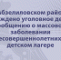 В Абзелиловском районе возбуждено уголовное дело по сообщению о массовом заболевании несовершеннолетних в детском лагере - Следственный комитет