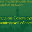 Состоялось заседание Совета судей Вологодской области - Управление Судебного департамента