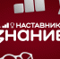 Стартовал проект Знание.Наставники для руководителей образовательных организаций, педагогов и советников директоров - Министерство образования