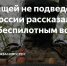 «Товарищей не подведём!»: Герой России рассказал, зачем казаки беспилотным войскам - Газета Сельский труженик