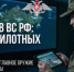 Стань оператором БПЛА – глазами и разящим мечом нашей армии - Шолоховский район