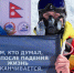 Параальпинист покорил Эверест на руках - Gorsite.Ru