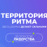 Жители Поморья приглашаются к участию в международном инклюзивном форуме лидеров социальных изменений «Территория Ритма — десятилетие лидерства» - Сетевое издание Каргополье
