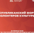 Республиканский форум волонтеров культуры - Минмолодежи