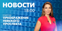 Новости Петербурга к 18:00 - tvspb.ru - ТК Санкт-Петербург
