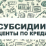 Субсидии «Проценты по кредитам» - Комитет по развитию малого, среднего бизнеса и потребительского рынка