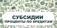 Субсидии «Проценты по кредитам» - Комитет по развитию малого, среднего бизнеса и потребительского рынка
