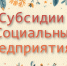 Субсидии  «Социальные  предприятия» - Комитет по развитию малого, среднего бизнеса и потребительского рынка