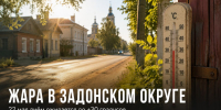 В Задонском округе 22 мая сохранится жаркая погода: днём ожидается около +30 градусов - Газета Задонская правда