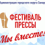 В Самаре пройдет XXXI фестиваль СМИ «Пресса – 2026» - Журнал Самара и Губерния