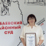 Благодарственное письмо - Бабаевский районный суд
