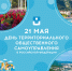 21 мая - Всероссийский День ТОС! - Администрация г. Геленджика