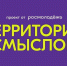 У жителей Владимирской области ещё есть возможность отправиться на «Территорию смыслов» - Администрация области