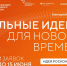 Орловцев информируют о приеме заявок на шестой форум «Сильные идеи для нового времени» - Правительство Орловской области