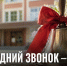 Последний звонок — 26 мая, выпускные — 27 июня: стали известны единые даты для школ - Газета Задонская правда