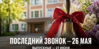 Последний звонок — 26 мая, выпускные — 27 июня: стали известны единые даты для школ - Газета Задонская правда