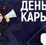 Приглашаем Вас на "День карьеры"      28 мая 2026 года - Департамент экономразвития