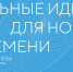 Стартовал приём заявок на форум «Сильные идеи для нового времени» - Министерство транспорта