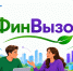 «ФинВызов»: конкурс по финансовой грамотности для трудовых коллективов организаций Приморского края - Министерство финансов
