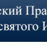20.05.26 г. Лекция миссионера о неоязычестве для 500 педагогов Курганской области, изображение №1 - Ивановская митрополия