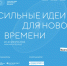 Сильные идеи для нового времени - Администрация г. Рубцовск