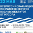 22 мая в Сергиевом Посаде пройдёт Всероссийская акция по очистке берегов водных объектов от мусора «Вода России» - Администрация Сергиево-Посадского района