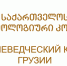 «Ингушеведческий корпус Грузии» доступен в цифровом формате - Архивная служба