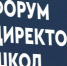Директора курганских школ в Москве будут разбираться, как сделать российское образование сильнее - Новый мир