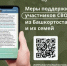Меры поддержки участников специальной военной операции и членов их семей - Салаватский район