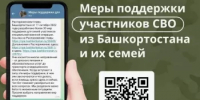 Меры поддержки участников специальной военной операции и членов их семей - Салаватский район