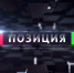 «Позиция» с Владимиром Толгским от 21 мая 2026 г. - ГТРК Поморье