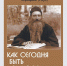 Профессор ПСТГУ А. А. Кострюков о канонизации иеромонаха Серафима (Роуза) - ПСТГУ