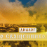 Диалог со священником. Семья - малая церковь - ОТВ-Серпухов