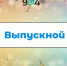 Выпускной в начальной школе - Школа №904