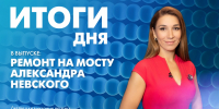 Новости Петербурга: Итоги дня - tvspb.ru - ТК Санкт-Петербург