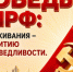 Программа Победы от КПРФ. От выживания к развитию и справедливости. - КПРФ