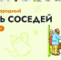 Всероссийская акция «Международный день соседей – 2026» - Министерство ЖКХ
