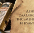 В Ярославле пройдут мероприятия ко Дню славянской письменности и культуры - Министерство культуры