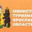 Открыт прием заявок для предоставления государственных услуг в социальной сфере, направленных на повышение доступности и популяризацию туризма для детей школьного возраста  в Ярославской области - Министерство туризма